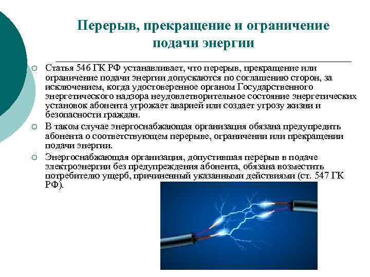 Перерыв, прекращение и ограничение подачи энергии ¡ ¡ ¡ Статья 546 ГК РФ устанавливает,