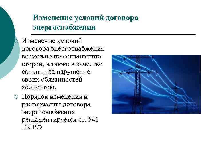 Изменение условий договора энергоснабжения ¡ ¡ Изменение условий договора энергоснабжения возможно по соглашению сторон,