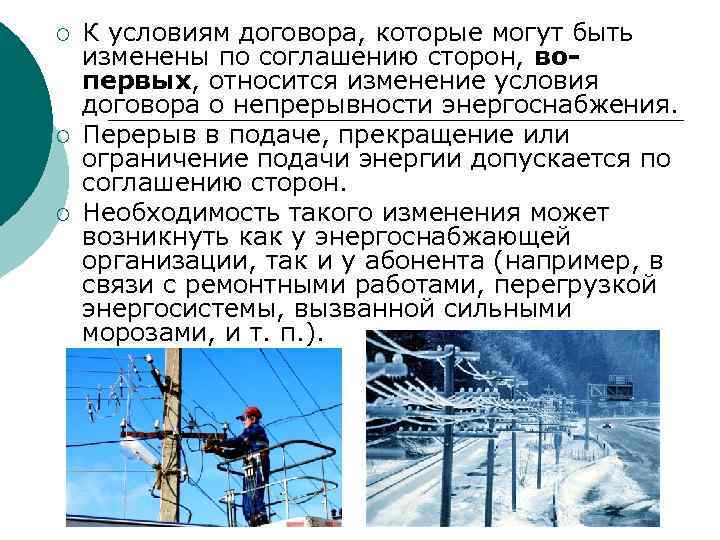 ¡ ¡ ¡ К условиям договора, которые могут быть изменены по соглашению сторон, вопервых,