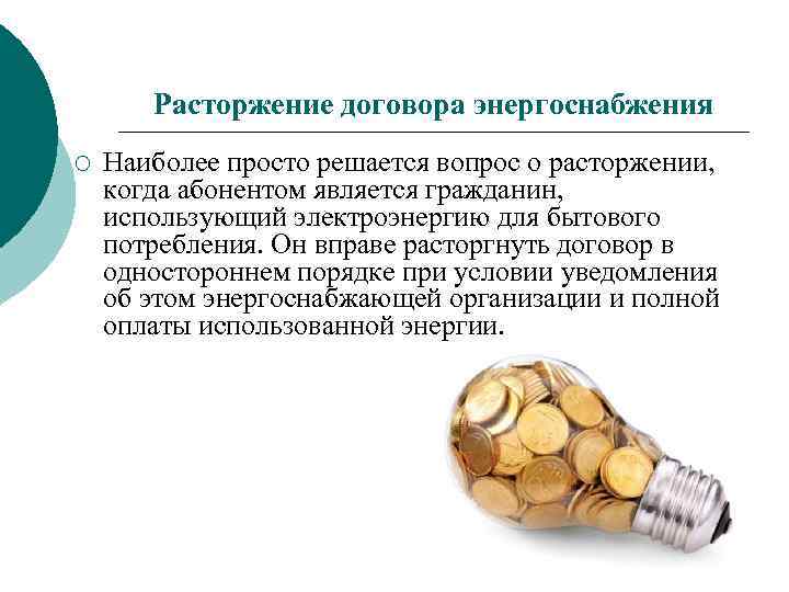 Расторжение договора энергоснабжения ¡ Наиболее просто решается вопрос о расторжении, когда абонентом является гражданин,