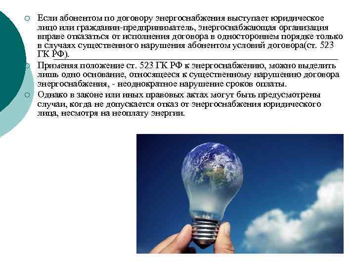 ¡ ¡ ¡ Если абонентом по договору энергоснабжения выступает юридическое лицо или гражданин-предприниматель, энергоснабжающая