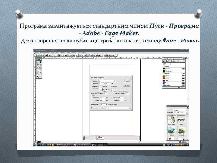 Програма завантажується стандартним чином Пуск - Програми - Adobe - Page Maker. Для створення