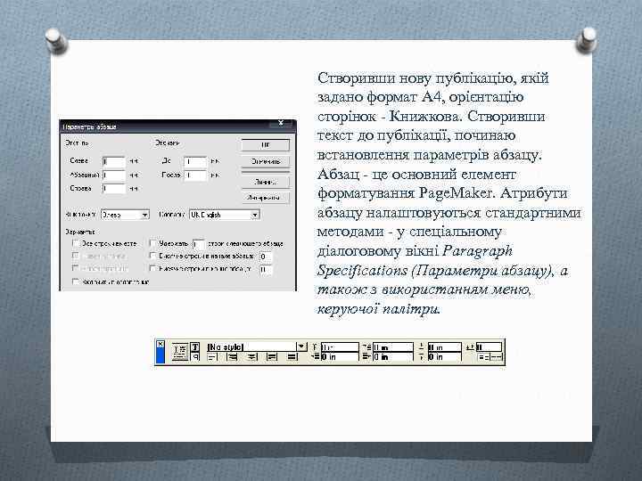 Створивши нову публікацію, якій задано формат А 4, орієнтацію сторінок - Книжкова. Створивши текст