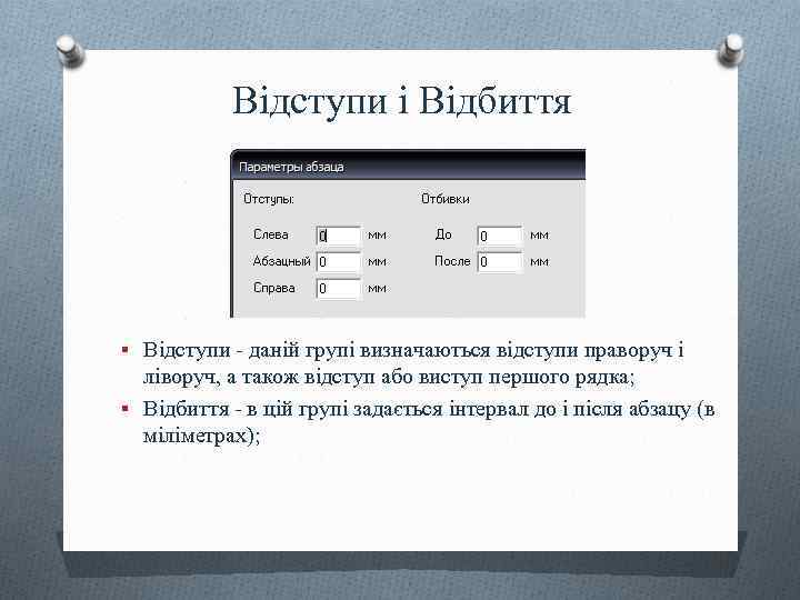 Відступи і Відбиття § Відступи - даній групі визначаються відступи праворуч і ліворуч, а