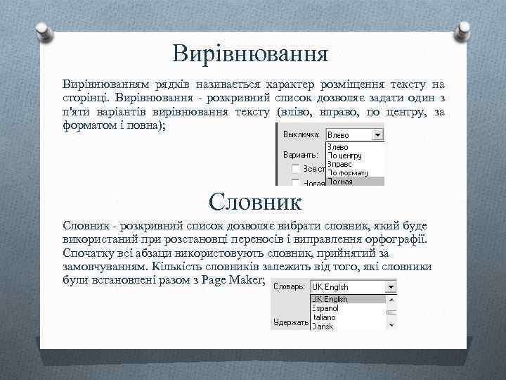 Вирівнюванням рядків називається характер розміщення тексту на сторінці. Вирівнювання - розкривний список дозволяє задати