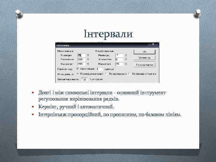 Інтервали § Довгі і між символьні інтервали - основний інструмент регулювання вирівнювання рядків. §