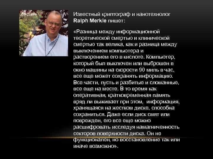 Известный криптограф и нанотехнолог Ralph Merkle пишет: «Разница между информационной теоретической смертью и клинической