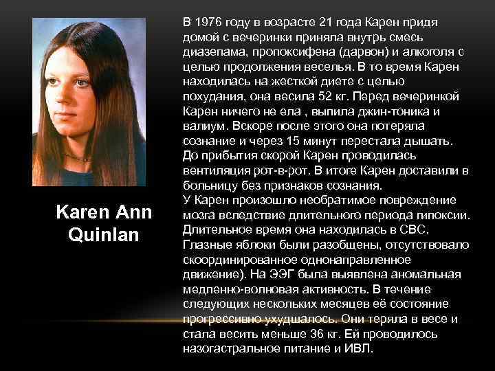 Karen Ann Quinlan В 1976 году в возрасте 21 года Карен придя домой с