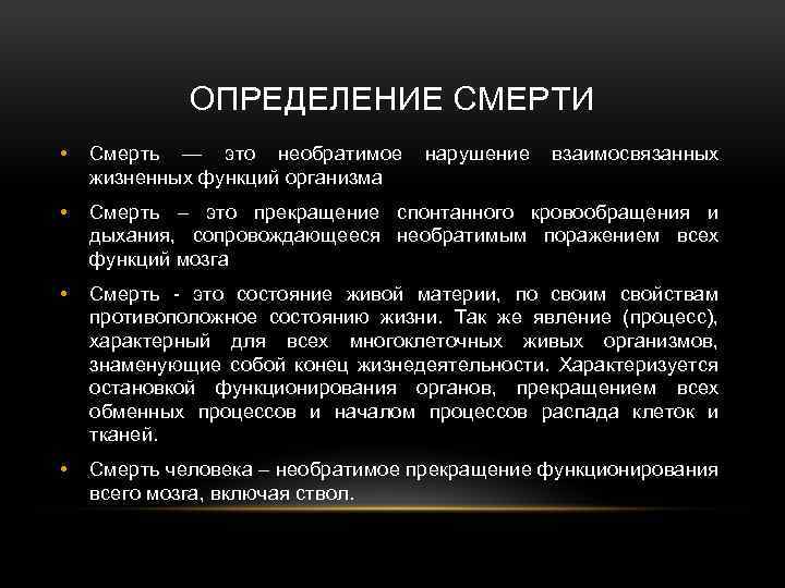 Как определить смертность. Смерть определение. Смерть определение медицина. Смерть это определение для сочинения. Правовое определение смерти.