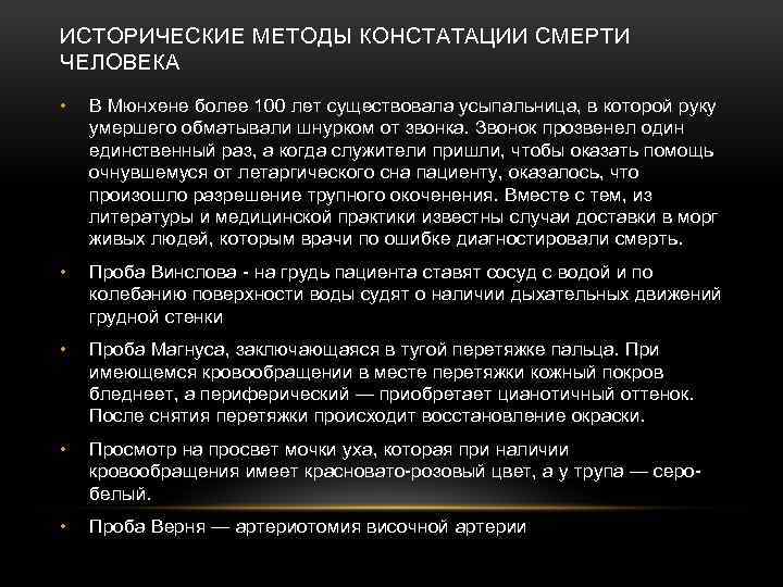 ИСТОРИЧЕСКИЕ МЕТОДЫ КОНСТАТАЦИИ СМЕРТИ ЧЕЛОВЕКА • В Мюнхене более 100 лет существовала усыпальница, в