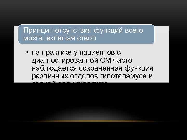 Принцип отсутствия функций всего мозга, включая ствол • на практике у пациентов с диагностированной