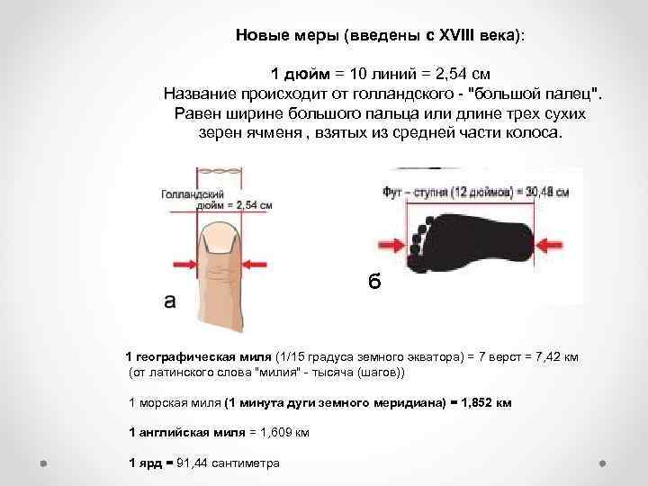 Новые меры (введены с XVIII века): 1 дюйм = 10 линий = 2, 54