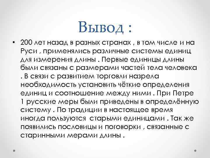 Вывод : • 200 лет назад в разных странах , в том числе и