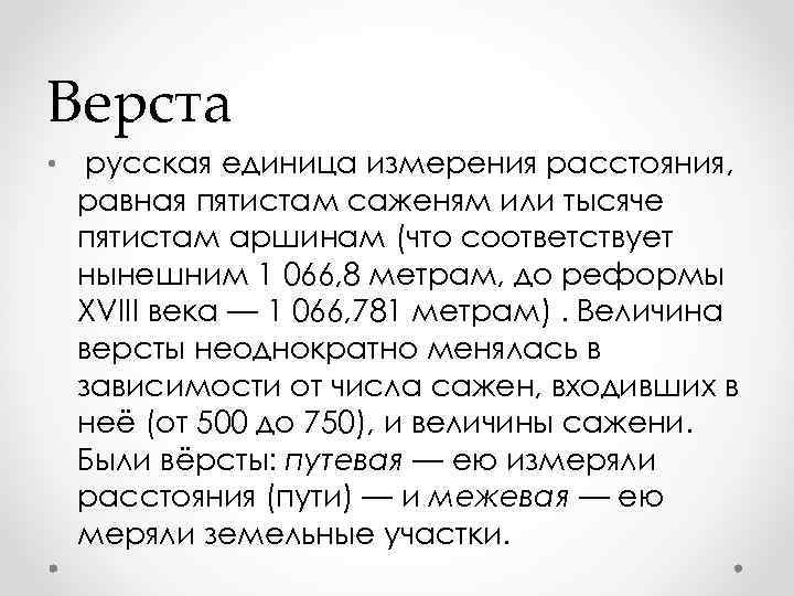 1 его равен 500. Верста единица измерения. Верста мера длины.