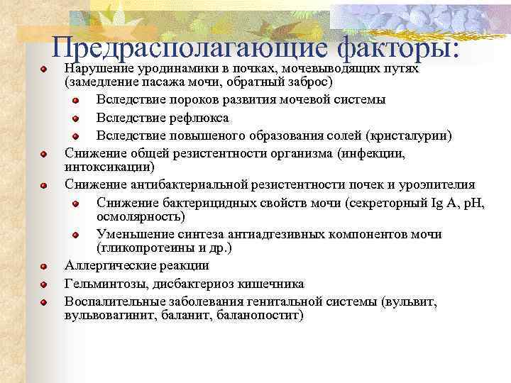 Предрасполагающие факторы: Нарушение уродинамики в почках, мочевыводящих путях (замедление пасажа мочи, обратный заброс) Вследствие