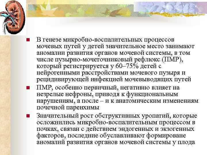 n n n В генезе микробно-воспалительных процессов мочевых путей у детей значительное место занимают