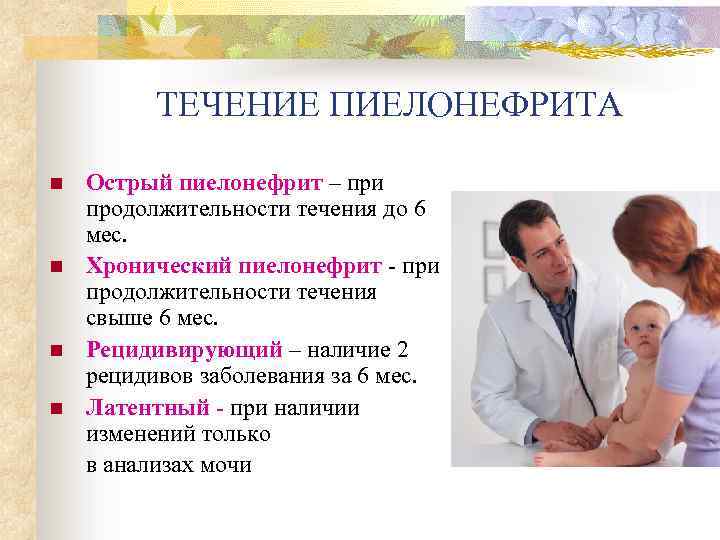 ТЕЧЕНИЕ ПИЕЛОНЕФРИТА Острый пиелонефрит – при продолжительности течения до 6 мес. n Хронический пиелонефрит