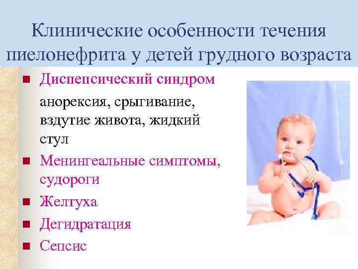 Клинические особенности течения пиелонефрита у детей грудного возраста n n n Диспепсический синдром анорексия,