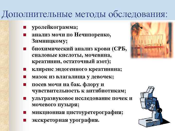Дополнительные методы обследования: n n n n n уролейкограмма; анализ мочи по Нечипоренко, Зимницкому;