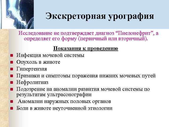 Экскреторная урография Исследование не подтверждает диагноз “Пиелонефрит”, а определяет его форму (первичный или вторичный).