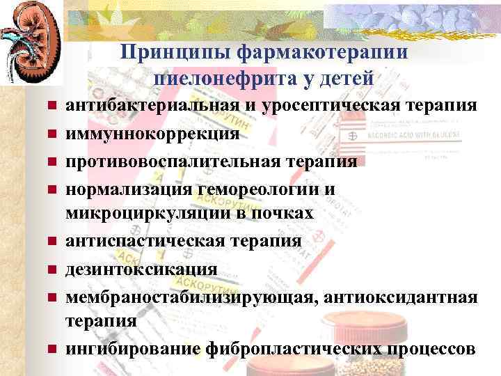 Принципы фармакотерапии пиелонефрита у детей n n n n антибактериальная и уросептическая терапия иммуннокоррекция