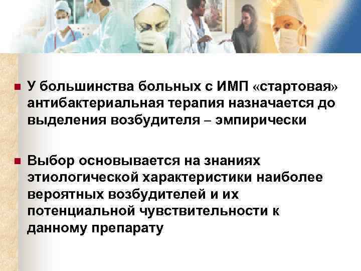 n У большинства больных с ИМП «стартовая» антибактериальная терапия назначается до выделения возбудителя –