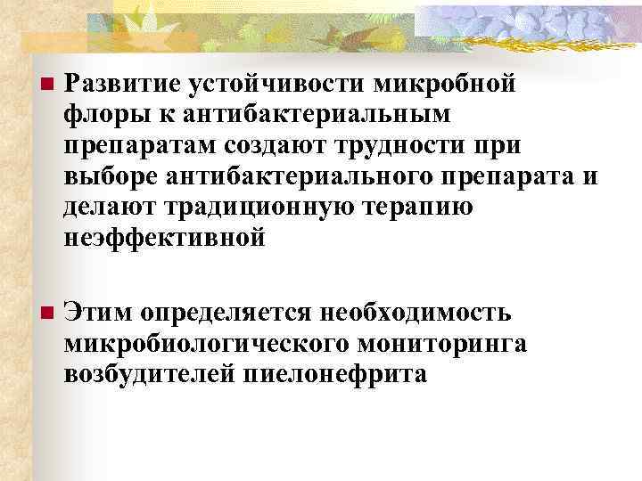 n Развитие устойчивости микробной флоры к антибактериальным препаратам создают трудности при выборе антибактериального препарата