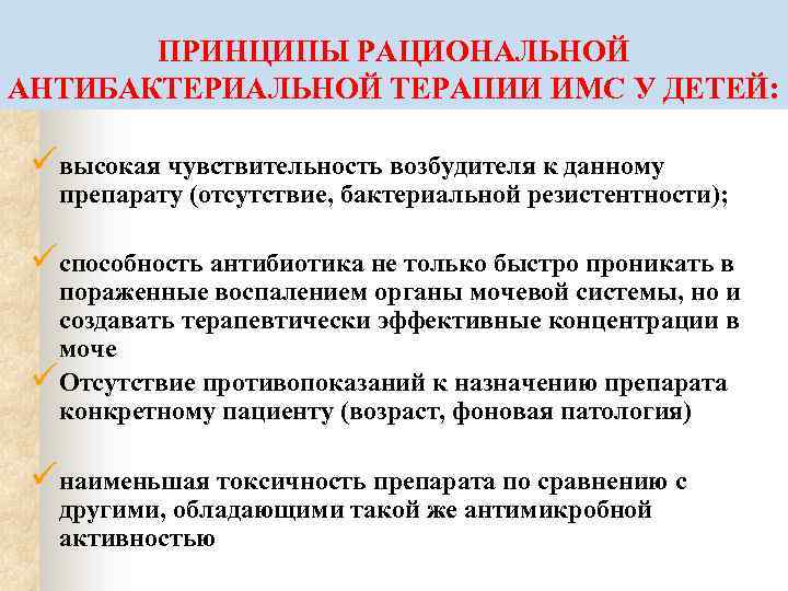 ПРИНЦИПЫ РАЦИОНАЛЬНОЙ АНТИБАКТЕРИАЛЬНОЙ ТЕРАПИИ ИМС У ДЕТЕЙ: ü высокая чувствительность возбудителя к данному препарату
