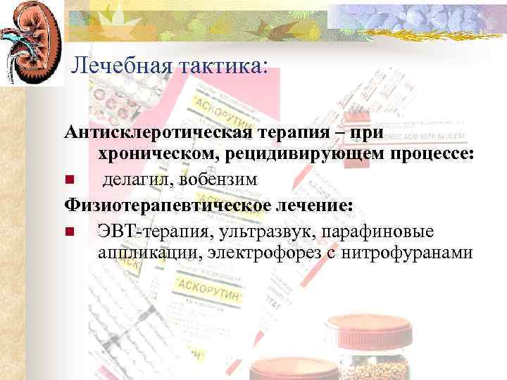 Лечебная тактика: Антисклеротическая терапия – при хроническом, рецидивирующем процессе: n делагил, вобензим Физиотерапевтическое лечение: