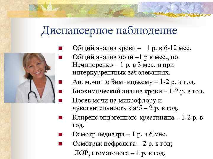 Диспансерное наблюдение Общий анализ крови – 1 р. в 6 -12 мес. n Общий