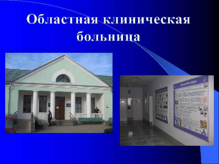 Областная клиническая больница 