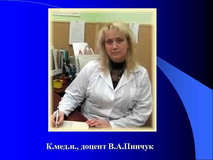 К. мед. н. , доцент В. А. Пинчук 