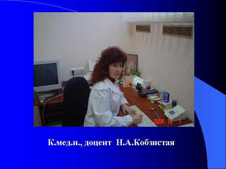 К. мед. н. , доцент Н. А. Кобзистая 