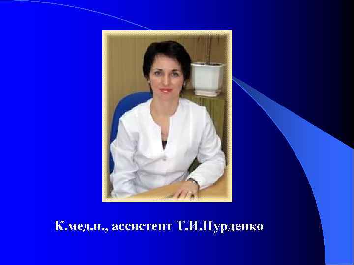 К. мед. н. , ассистент Т. И. Пурденко 