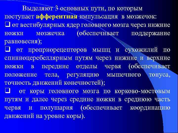 Выделяют 3 основных пути, по которым поступает афферентная импульсация в мозжечок: q от вестибулярных