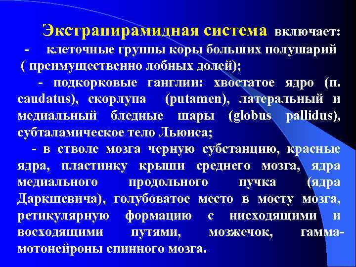 Экстрапирамидная система включает: - клеточные группы коры больших полушарий ( преимущественно лобных долей); -