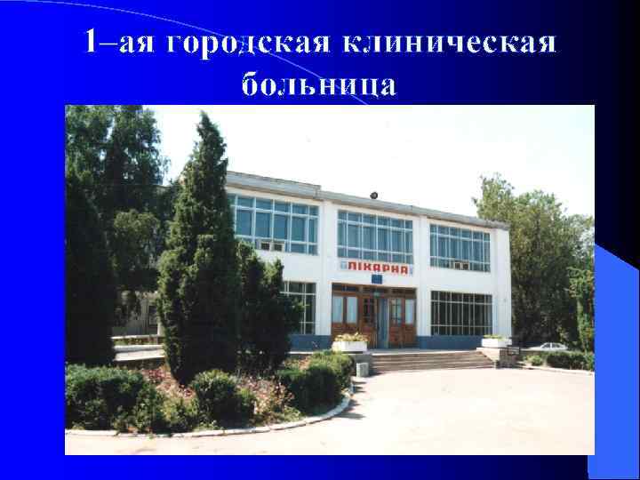 1–ая городская клиническая больница 
