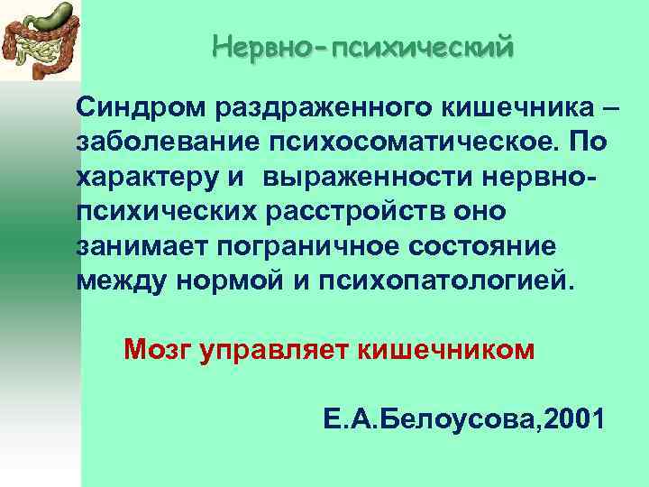 Психосоматика жидкий стул у женщин причины