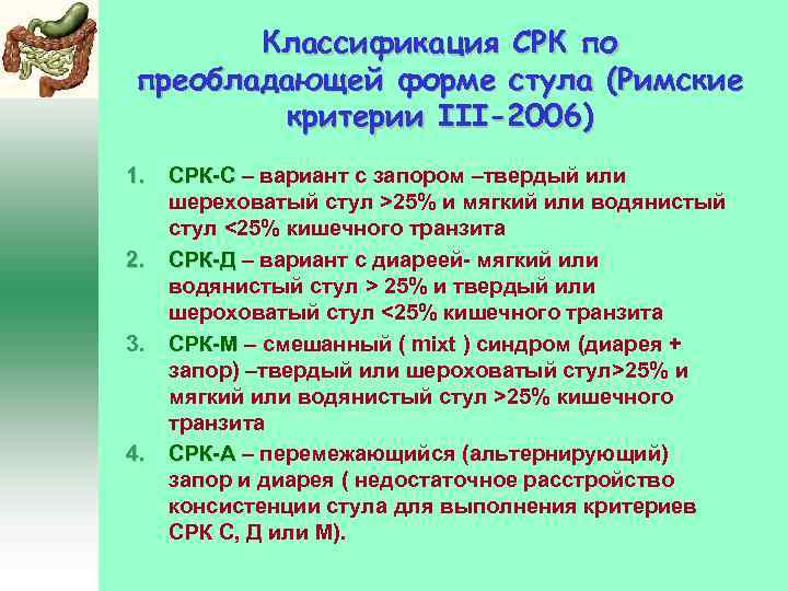 Классификация СРК по преобладающей форме стула (Римские критерии III-2006) 1. 2. 3. 4. СРК-С