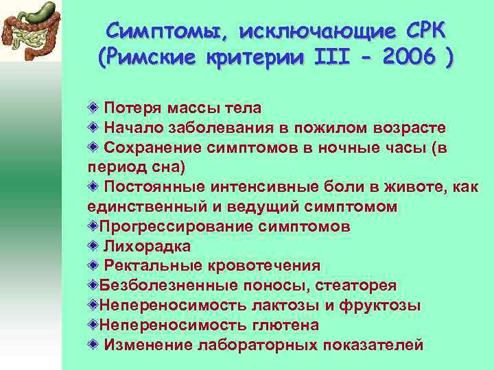 Симптомы, исключающие СРК (Римские критерии III - 2006 ) Потеря массы тела Начало заболевания