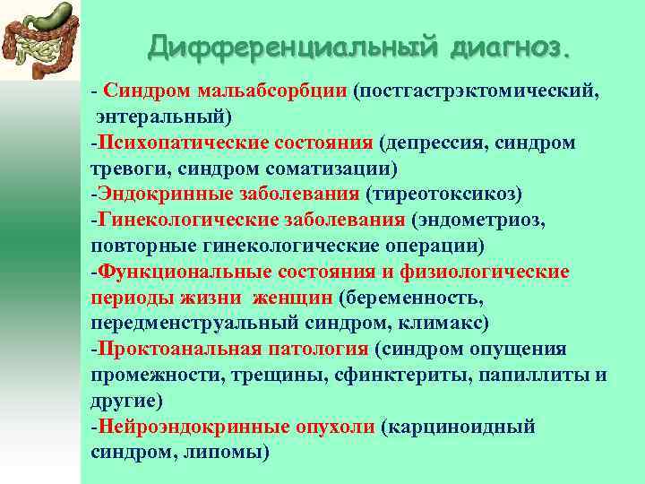 Дифференциальный диагноз. - Синдром мальабсорбции (постгастрэктомический, энтеральный) -Психопатические состояния (депрессия, синдром тревоги, синдром соматизации)