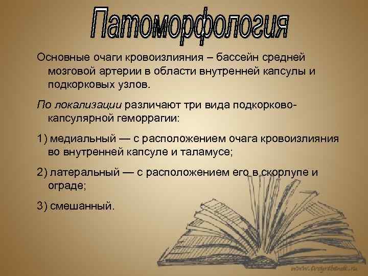 Основные очаги кровоизлияния – бассейн средней мозговой артерии в области внутренней капсулы и подкорковых