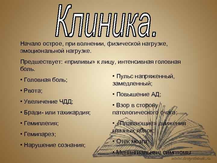 Начало острое, при волнении, физической нагрузке, эмоциональной нагрузке. Предшествует: «приливы» к лицу, интенсивная головная