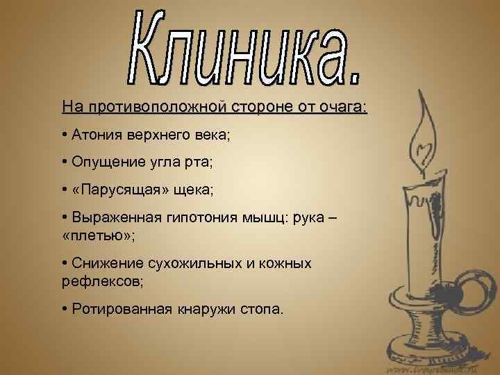 На противоположной стороне от очага: • Атония верхнего века; • Опущение угла рта; •