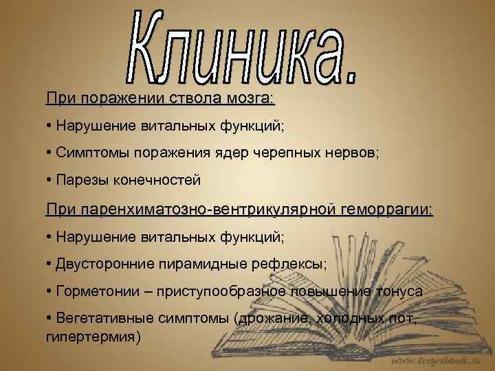 При поражении ствола мозга: • Нарушение витальных функций; • Симптомы поражения ядер черепных нервов;