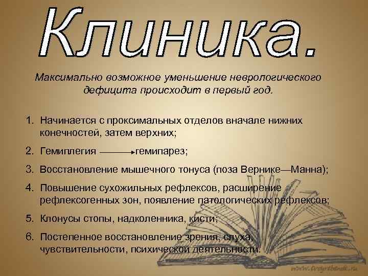 Максимально возможное уменьшение неврологического дефицита происходит в первый год. 1. Начинается с проксимальных отделов