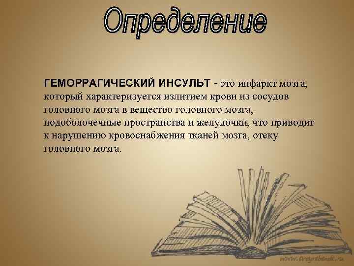 ГЕМОРРАГИЧЕСКИЙ ИНСУЛЬТ - это инфаркт мозга, который характеризуется излитием крови из сосудов головного мозга