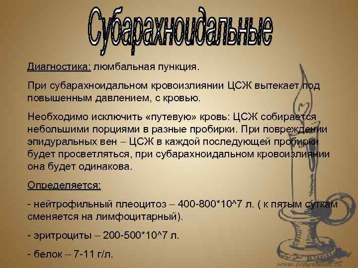 Диагностика: люмбальная пункция. Диагностика: При субарахноидальном кровоизлиянии ЦСЖ вытекает под повышенным давлением, с кровью.