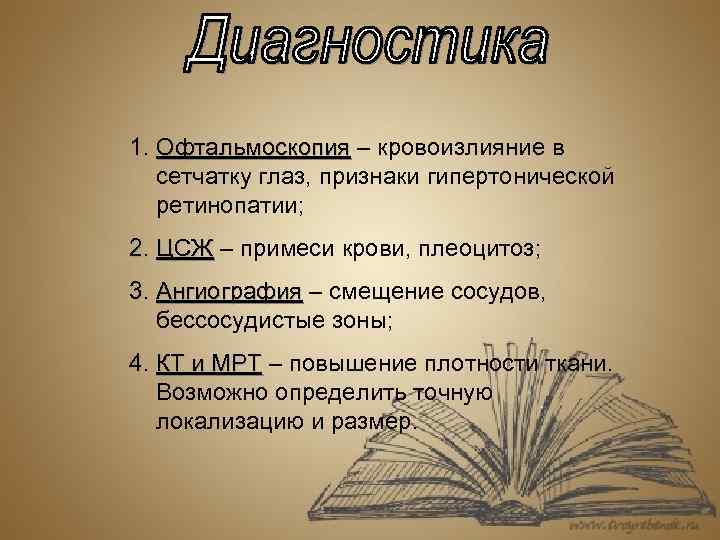 1. Офтальмоскопия – кровоизлияние в Офтальмоскопия сетчатку глаз, признаки гипертонической ретинопатии; 2. ЦСЖ –