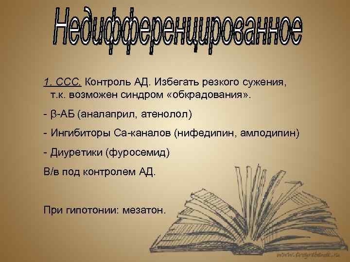 1. ССС. Контроль АД. Избегать резкого сужения, т. к. возможен синдром «обкрадования» . -